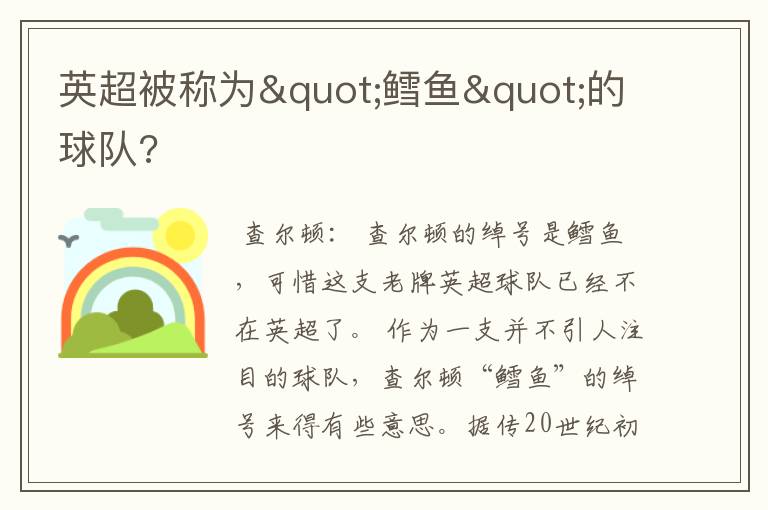 英超被称为"鳕鱼"的球队?