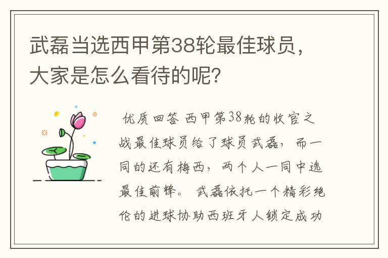 武磊当选西甲第38轮最佳球员,大家是怎么看待的呢?