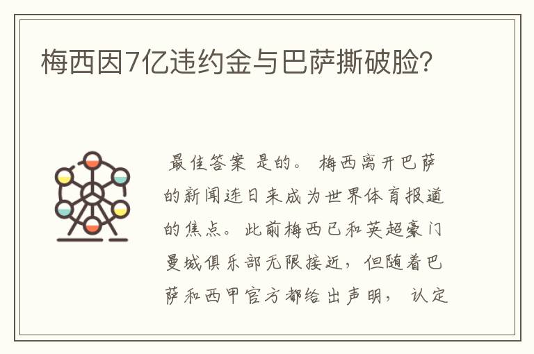 梅西因7亿违约金与巴萨撕破脸?