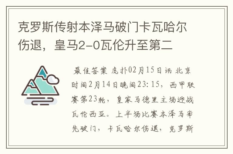 克罗斯传射本泽马破门卡瓦哈尔伤退,皇马2-0瓦伦升至第二