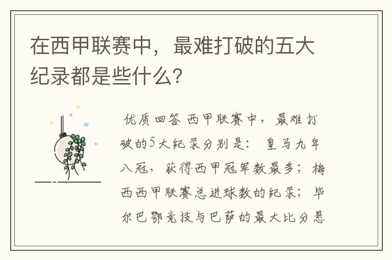 在西甲联赛中,最难打破的五大纪录都是些什么?