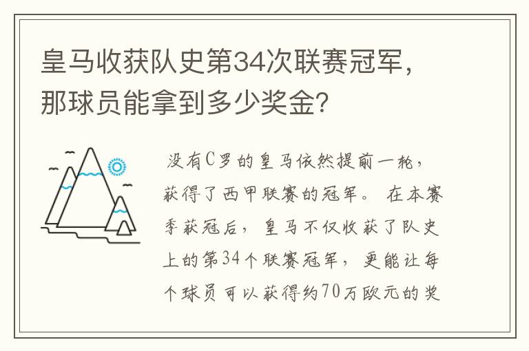 皇马收获队史第34次联赛冠军,那球员能拿到多少奖金?