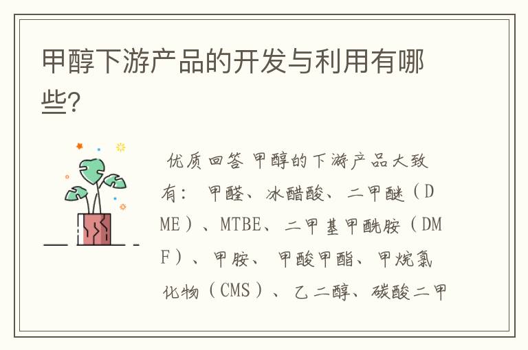 甲醇下游产品的开发与利用有哪些?