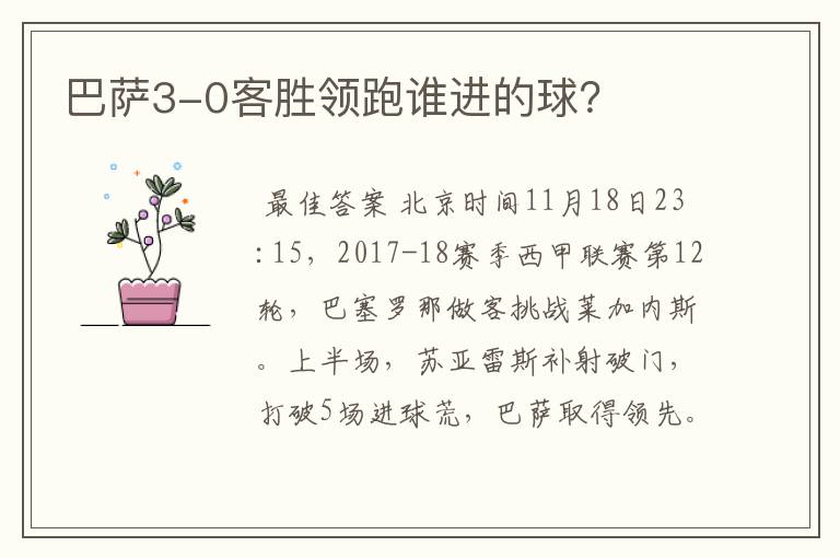 巴萨3-0客胜领跑谁进的球?
