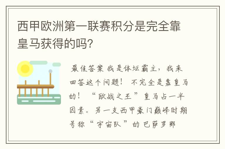 西甲欧洲第一联赛积分是完全靠皇马获得的吗?