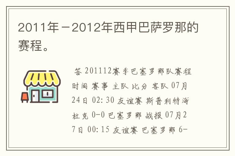 2011年－2012年西甲巴萨罗那的赛程。