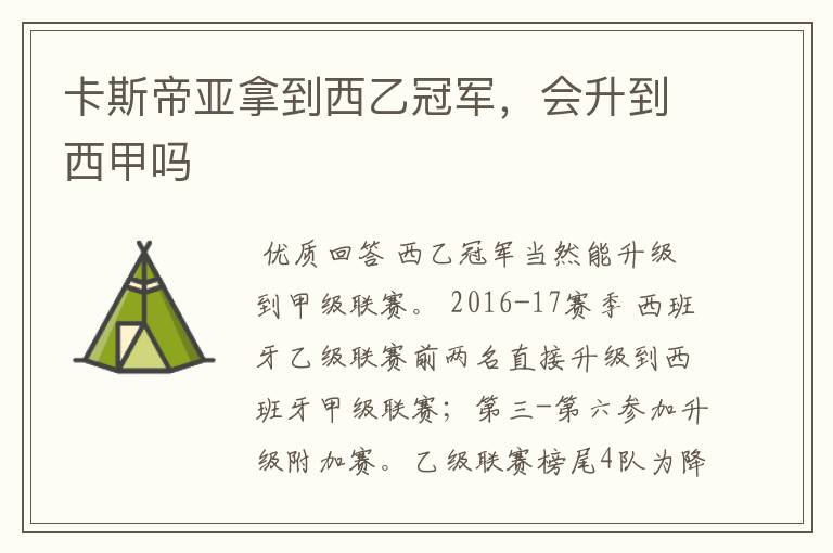 卡斯帝亚拿到西乙冠军,会升到西甲吗