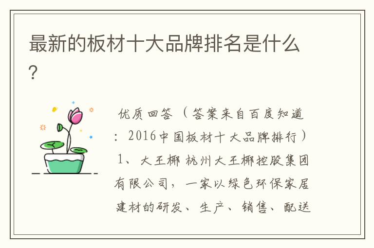最新的板材十大品牌排名是什么?
