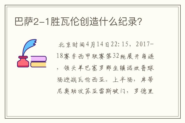 巴萨2-1胜瓦伦创造什么纪录?