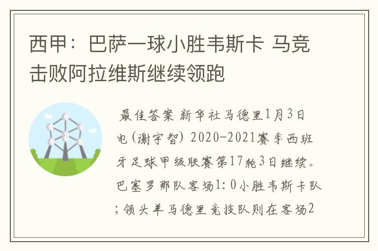 西甲：巴萨一球小胜韦斯卡 马竞击败阿拉维斯继续领跑