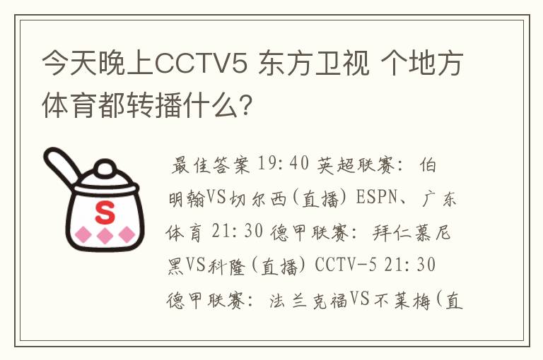 今天晚上CCTV5 东方卫视 个地方体育都转播什么?
