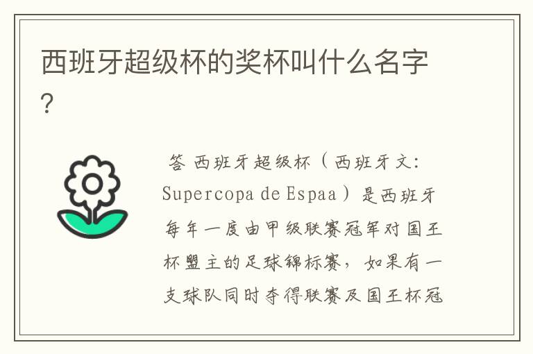 西班牙超级杯的奖杯叫什么名字?