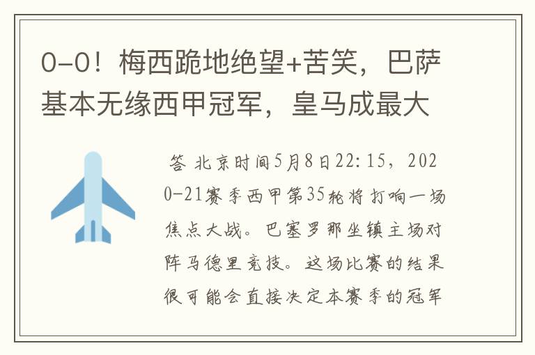0-0!梅西跪地绝望+苦笑,巴萨基本无缘西甲冠军,皇马成最大赢家
