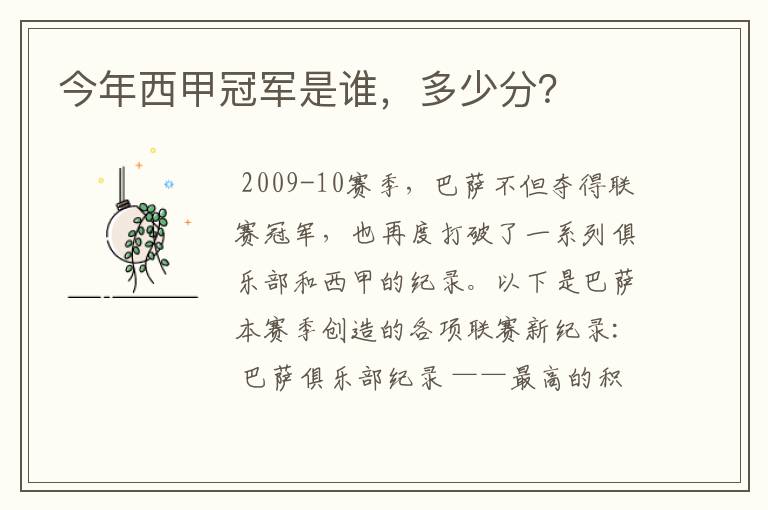 今年西甲冠军是谁,多少分?