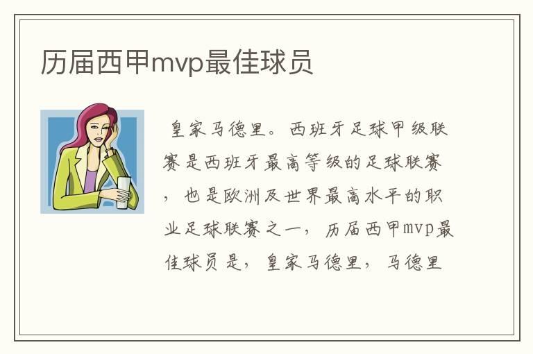 历届西甲mvp最佳球员