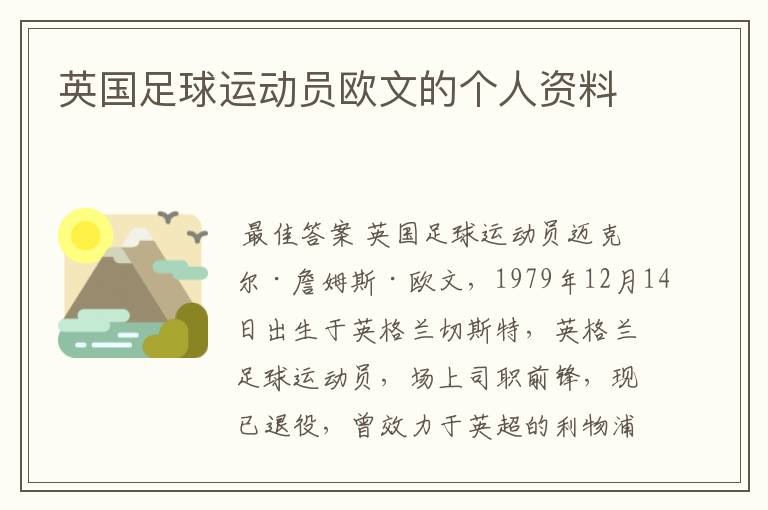 英国足球运动员欧文的个人资料