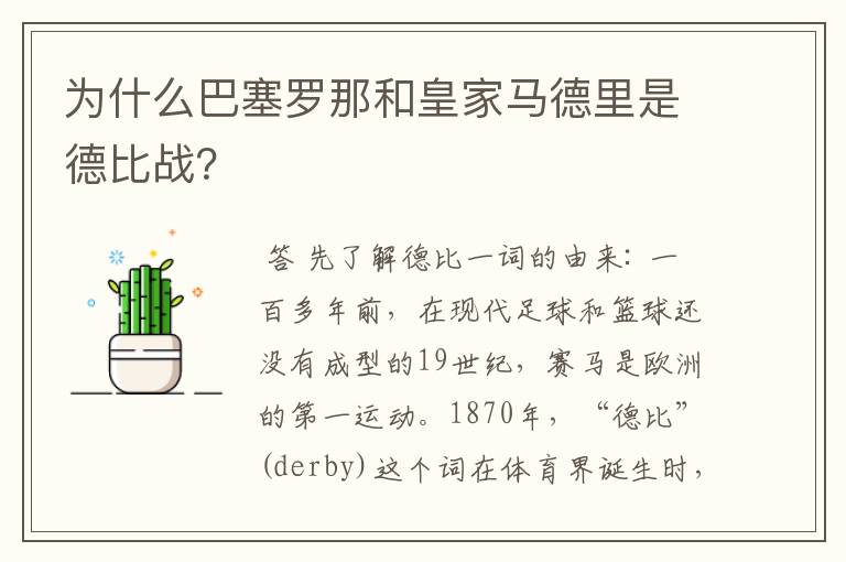 为什么巴塞罗那和皇家马德里是德比战?