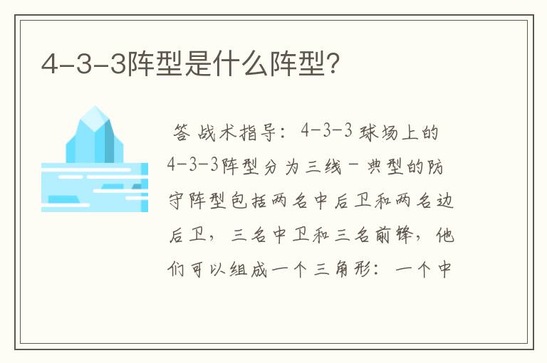 4-3-3阵型是什么阵型？