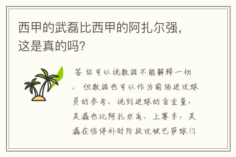 西甲的武磊比西甲的阿扎尔强,这是真的吗?