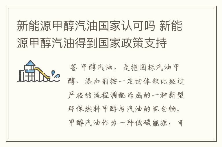 新能源甲醇汽油国家认可吗 新能源甲醇汽油得到国家政策支持