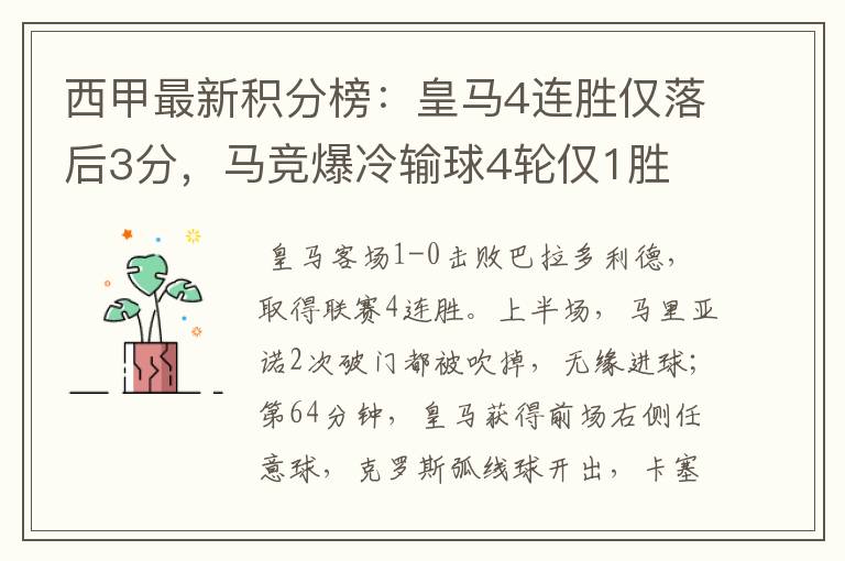 西甲最新积分榜:皇马4连胜仅落后3分,马竞爆冷输球4轮仅1胜