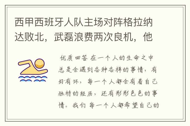 西甲西班牙人队主场对阵格拉纳达败北,武磊浪费两次良机,他出场的“良机”还会多吗?