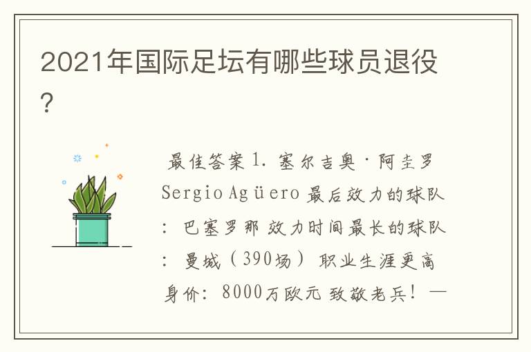 2021年国际足坛有哪些球员退役?
