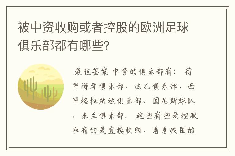 被中资收购或者控股的欧洲足球俱乐部都有哪些?