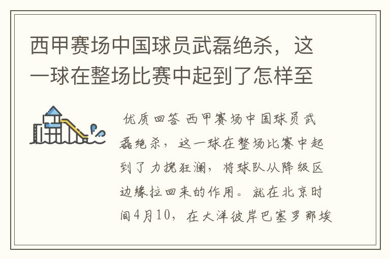 西甲赛场中国球员武磊绝杀,这一球在整场比赛中起到了怎样至关作用?