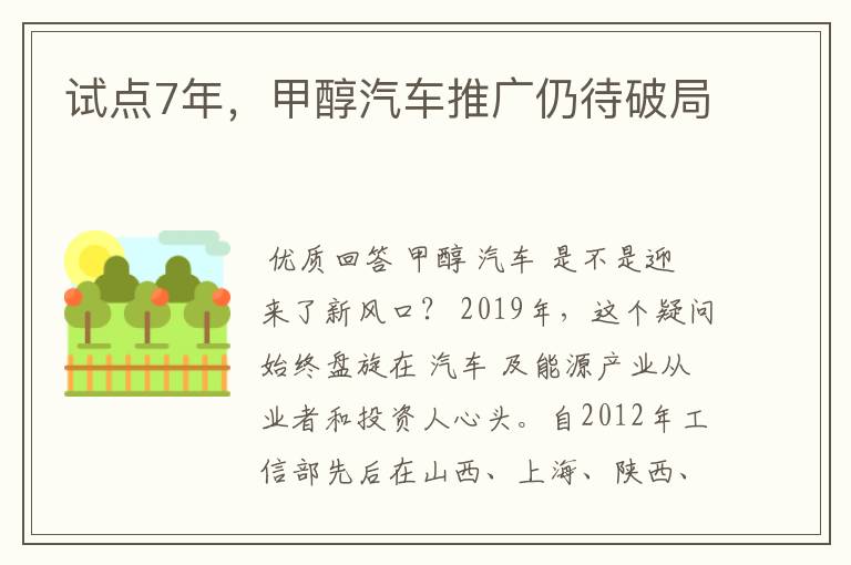 试点7年,甲醇汽车推广仍待破局
