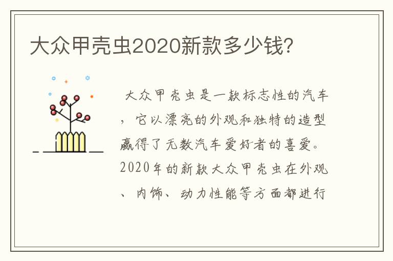 大众甲壳虫2020新款多少钱?