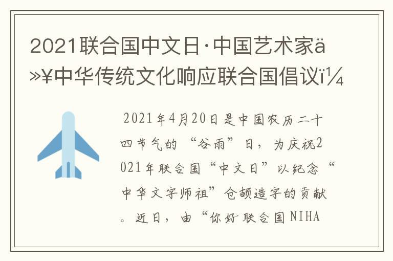 2021联合国中文日·中国艺术家以中华传统文化响应联合国倡议?