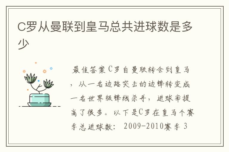 C罗从曼联到皇马总共进球数是多少