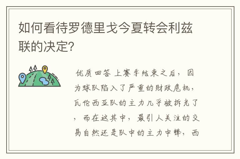 如何看待罗德里戈今夏转会利兹联的决定?
