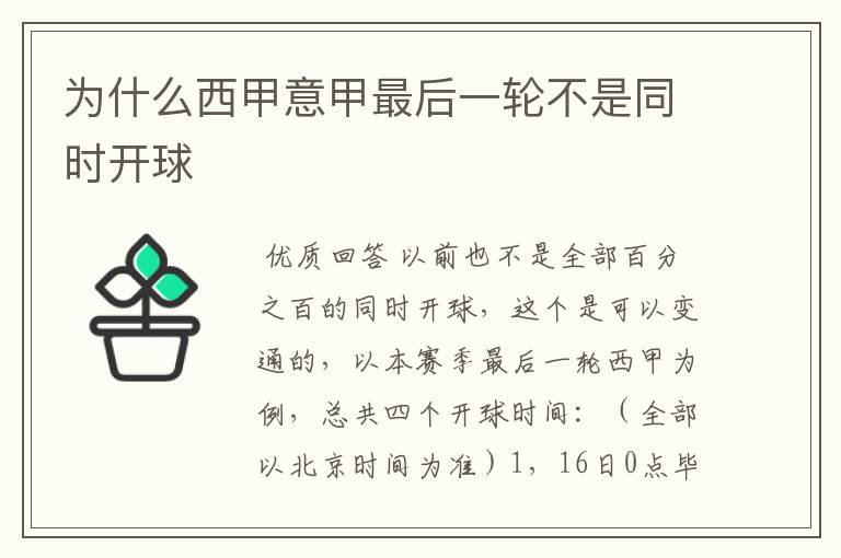 为什么西甲意甲最后一轮不是同时开球