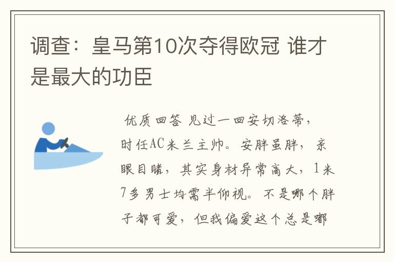 调查:皇马第10次夺得欧冠 谁才是最大的功臣