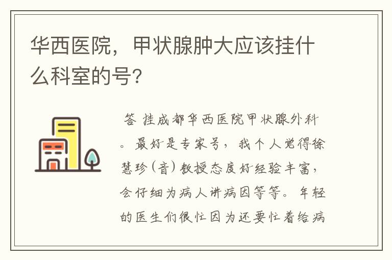 华西医院,甲状腺肿大应该挂什么科室的号?