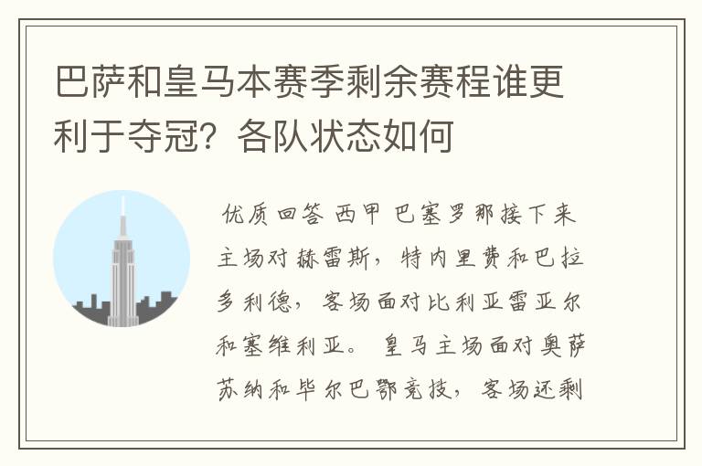 巴萨和皇马本赛季剩余赛程谁更利于夺冠?各队状态如何