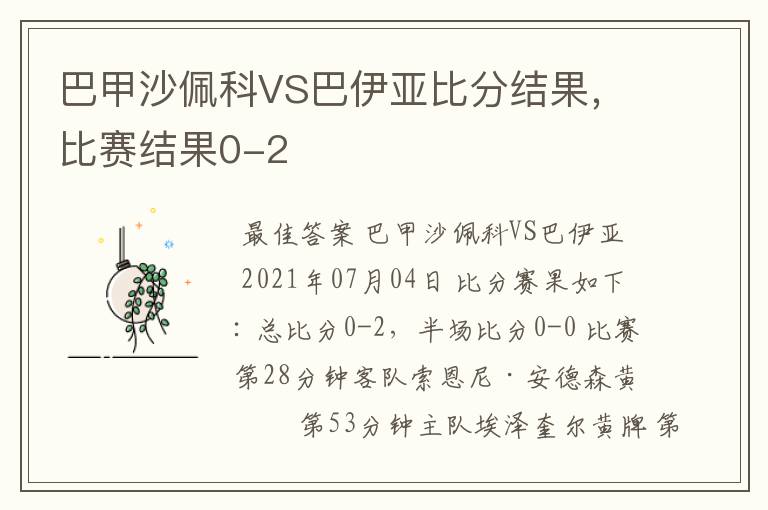 巴甲沙佩科VS巴伊亚比分结果,比赛结果0-2