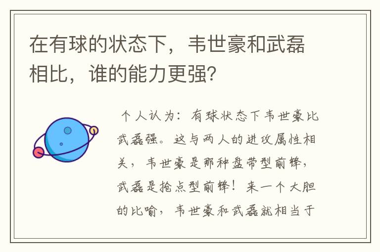 在有球的状态下,韦世豪和武磊相比,谁的能力更强?