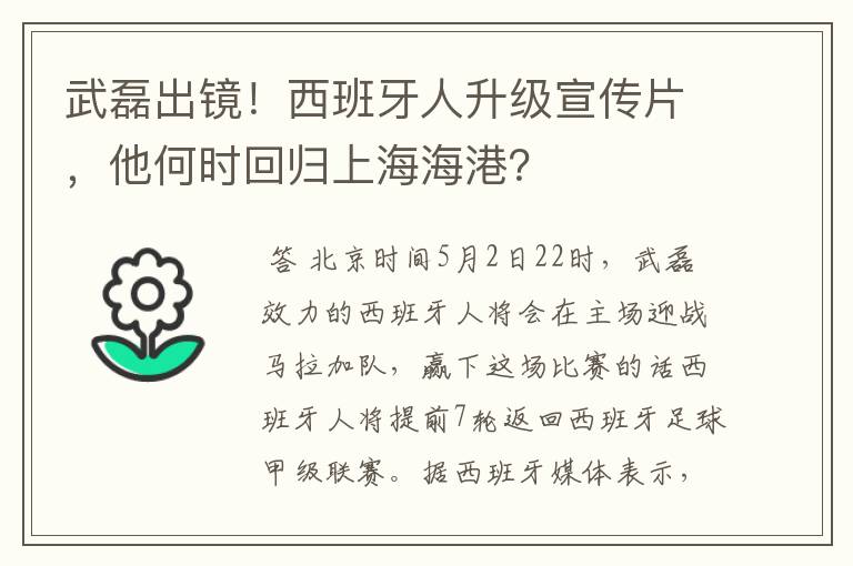 武磊出镜!西班牙人升级宣传片,他何时回归上海海港?