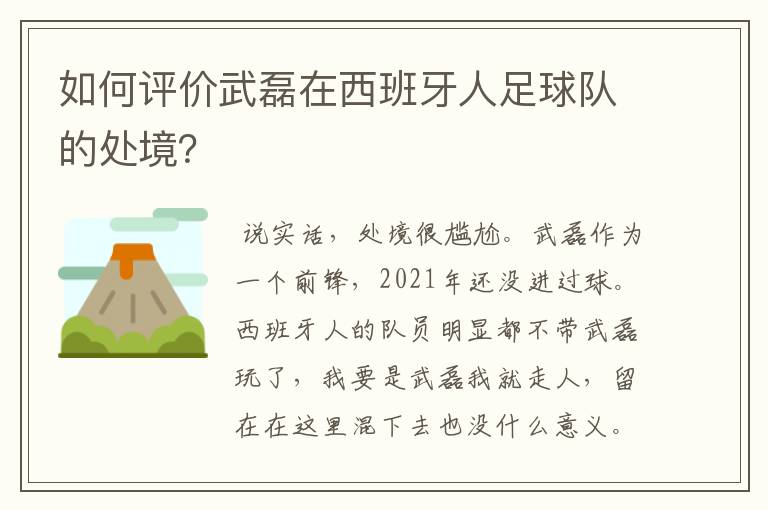 如何评价武磊在西班牙人足球队的处境?