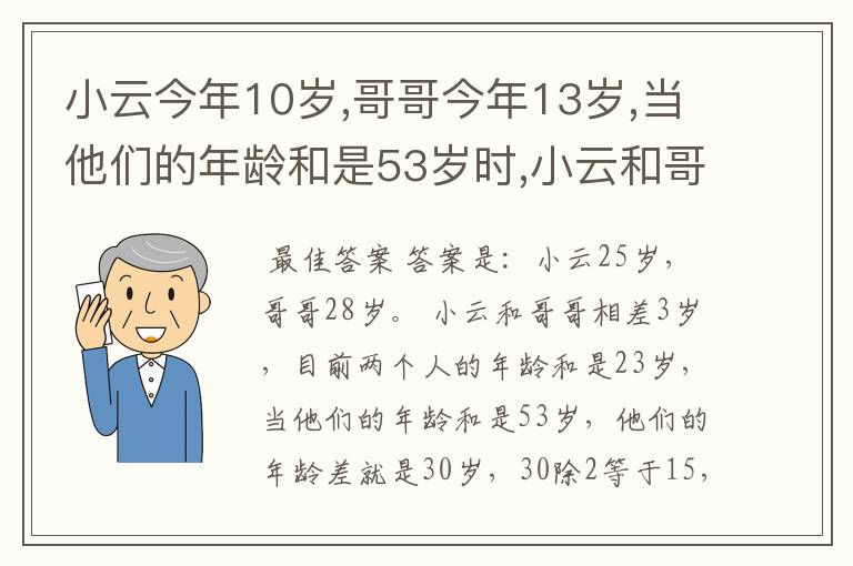 小云今年10岁,哥哥今年13岁,当他们的年龄和是53岁时,小云和哥哥分别是多少岁?