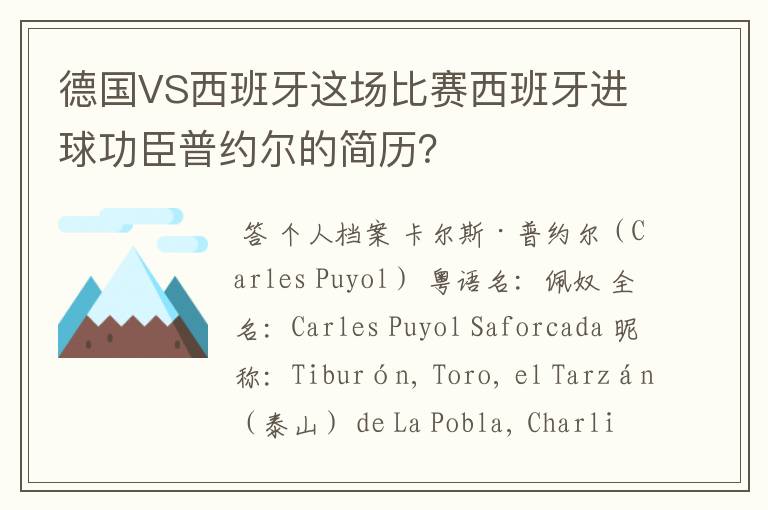 德国VS西班牙这场比赛西班牙进球功臣普约尔的简历?