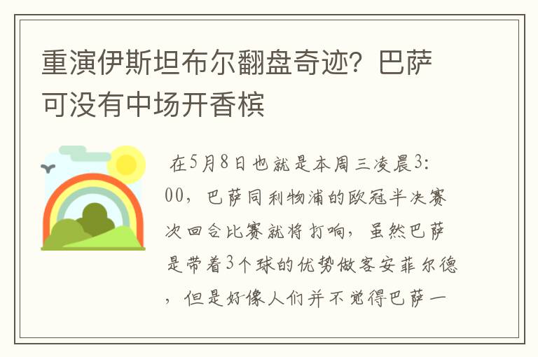 重演伊斯坦布尔翻盘奇迹?巴萨可没有中场开香槟