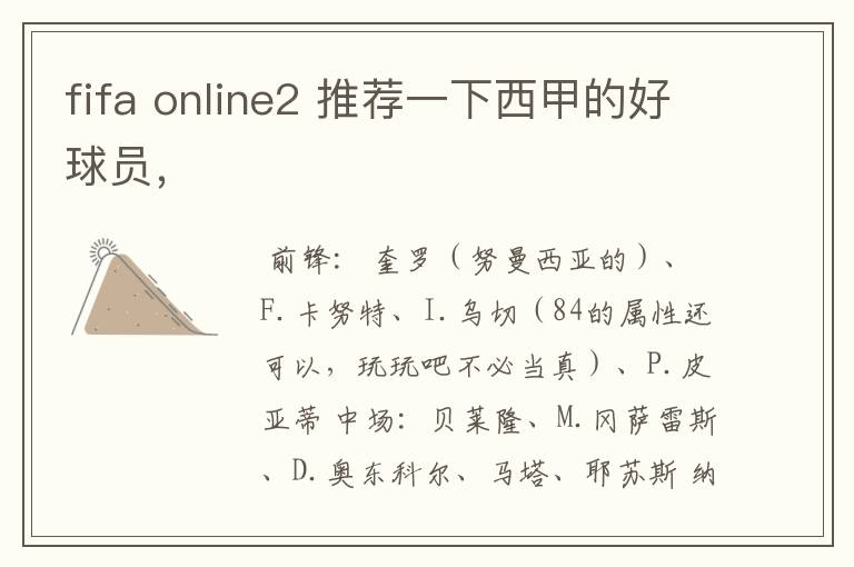 fifa online2 推荐一下西甲的好球员,