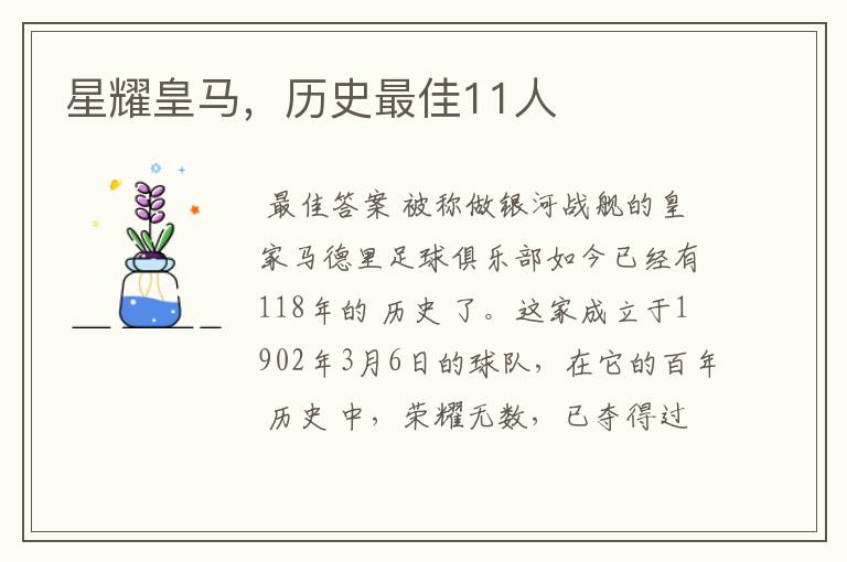 星耀皇马,历史最佳11人