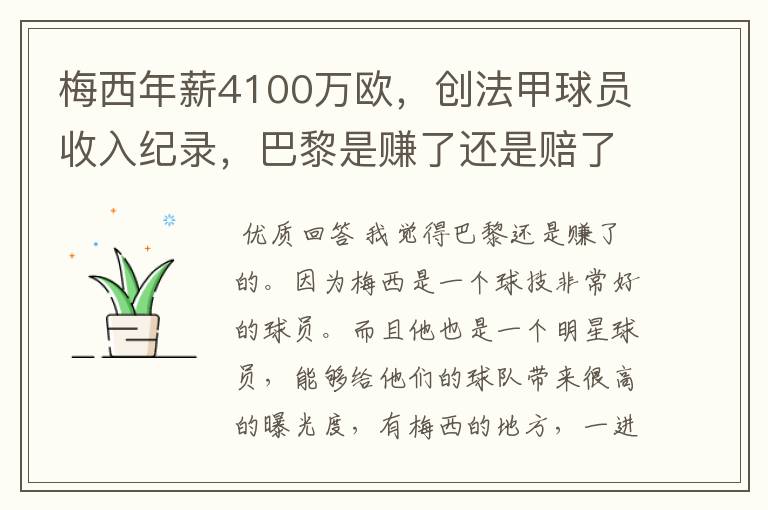 梅西年薪4100万欧,创法甲球员收入纪录,巴黎是赚了还是赔了?