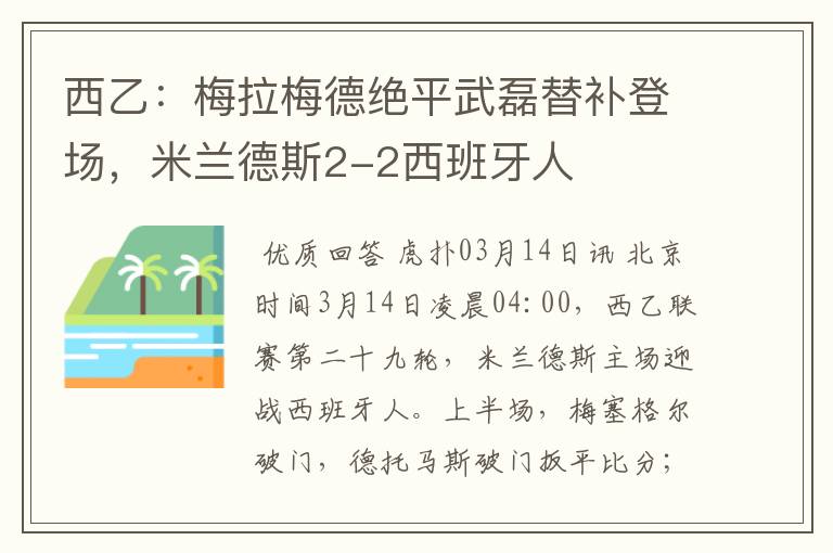 西乙:梅拉梅德绝平武磊替补登场,米兰德斯2-2西班牙人