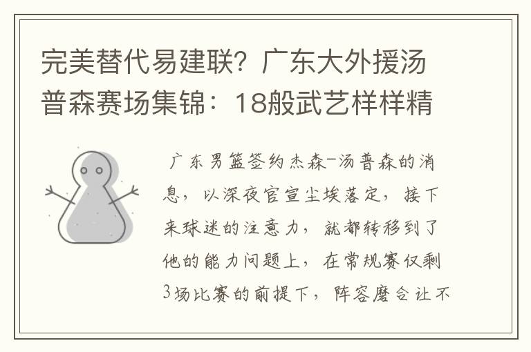 完美替代易建联?广东大外援汤普森赛场集锦:18般武艺样样精通
